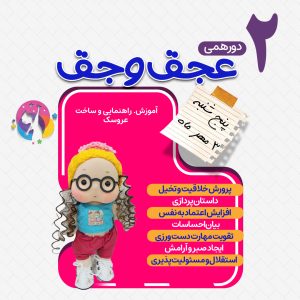 کارگاه و دورهمی عجق وجق ۳ مهر ۱۴۰۴